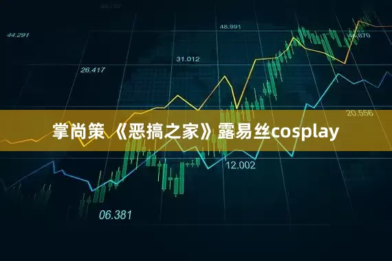 掌尚策 《恶搞之家》露易丝cosplay