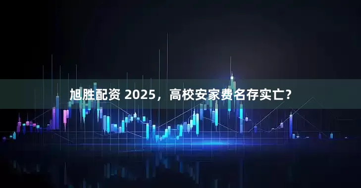 旭胜配资 2025，高校安家费名存实亡？
