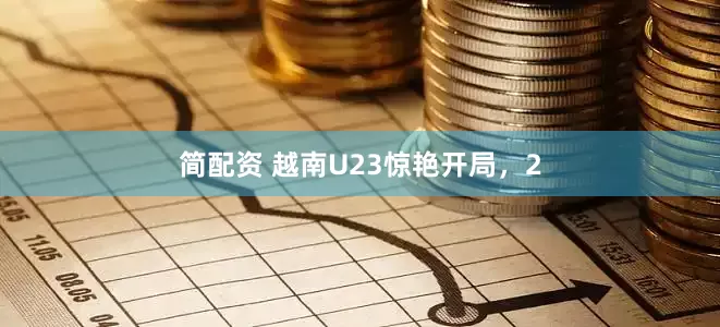 简配资 越南U23惊艳开局，2