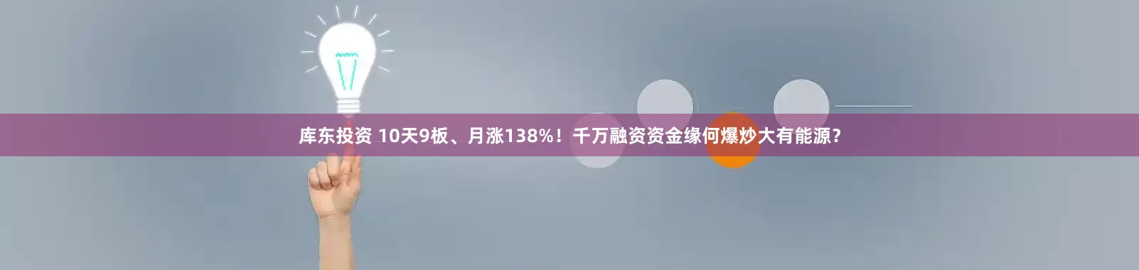 库东投资 10天9板、月涨138%！千万融资资金缘何爆炒大有能源？