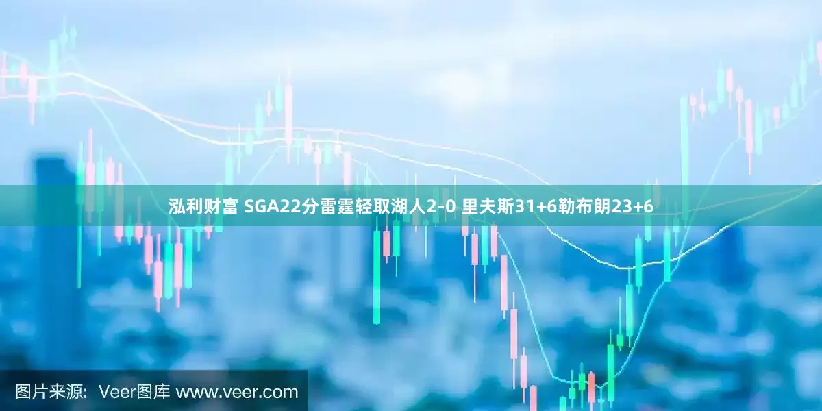 泓利财富 SGA22分雷霆轻取湖人2-0 里夫斯31+6勒布朗23+6