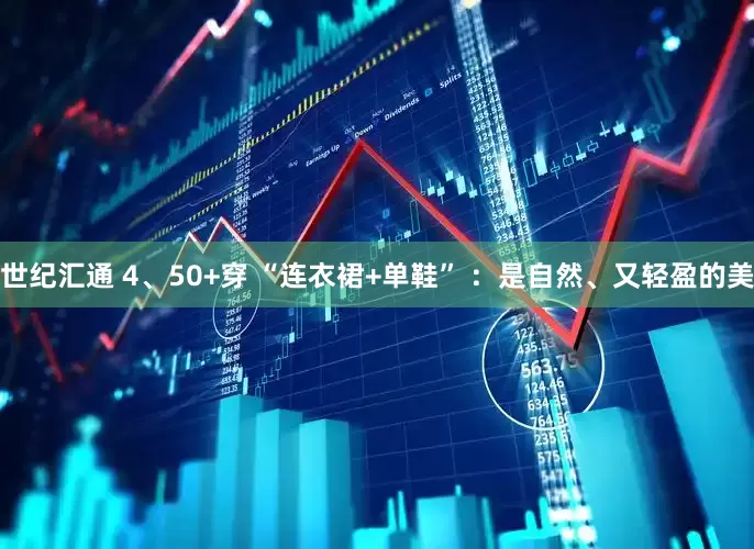 世纪汇通 4、50+穿 “连衣裙+单鞋” ：是自然、又轻盈的美